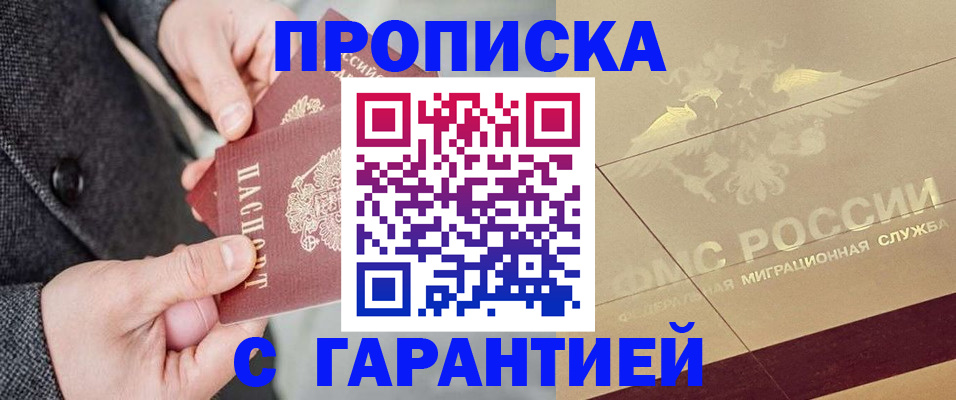 прописка 2025 в Лабинске